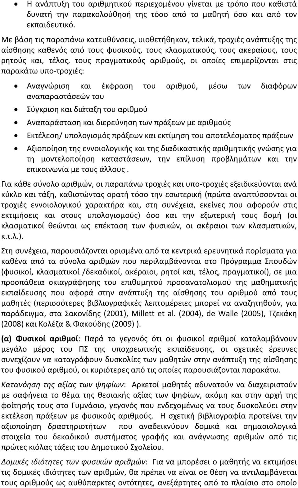 αριθμούς, οι οποίες επιμερίζονται στις παρακάτω υπο-τροχιές: Αναγνώριση και έκφραση του αριθμού, μέσω των διαφόρων αναπαραστάσεών του Σύγκριση και διάταξη του αριθμού Αναπαράσταση και διερεύνηση των