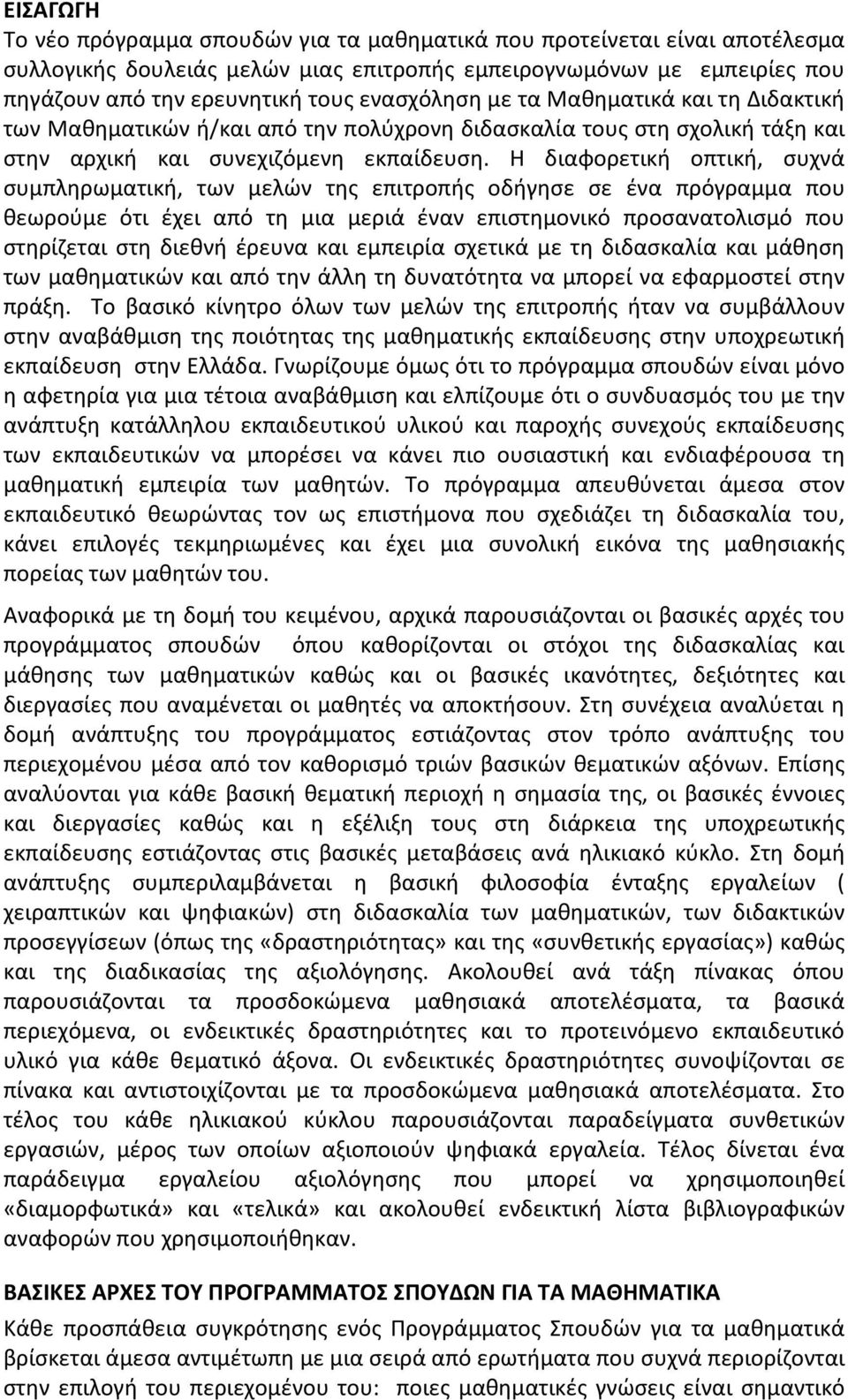 Η διαφορετική οπτική, συχνά συμπληρωματική, των μελών της επιτροπής οδήγησε σε ένα πρόγραμμα που θεωρούμε ότι έχει από τη μια μεριά έναν επιστημονικό προσανατολισμό που στηρίζεται στη διεθνή έρευνα