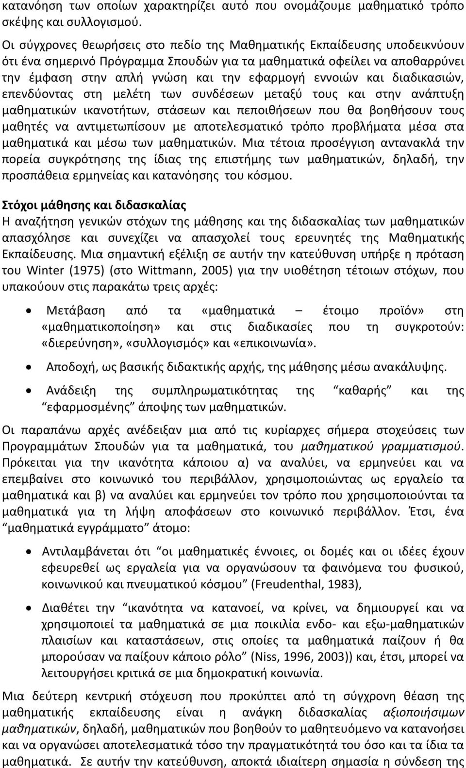 εννοιών και διαδικασιών, επενδύοντας στη μελέτη των συνδέσεων μεταξύ τους και στην ανάπτυξη μαθηματικών ικανοτήτων, στάσεων και πεποιθήσεων που θα βοηθήσουν τους μαθητές να αντιμετωπίσουν με