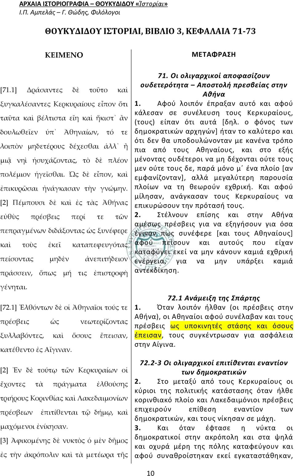 πολέμιον ἡγεῖσθαι. Ὡς δὲ εἶπον, καὶ ἐπικυρῶσαι ἠνάγκασαν τὴν γνώμην.