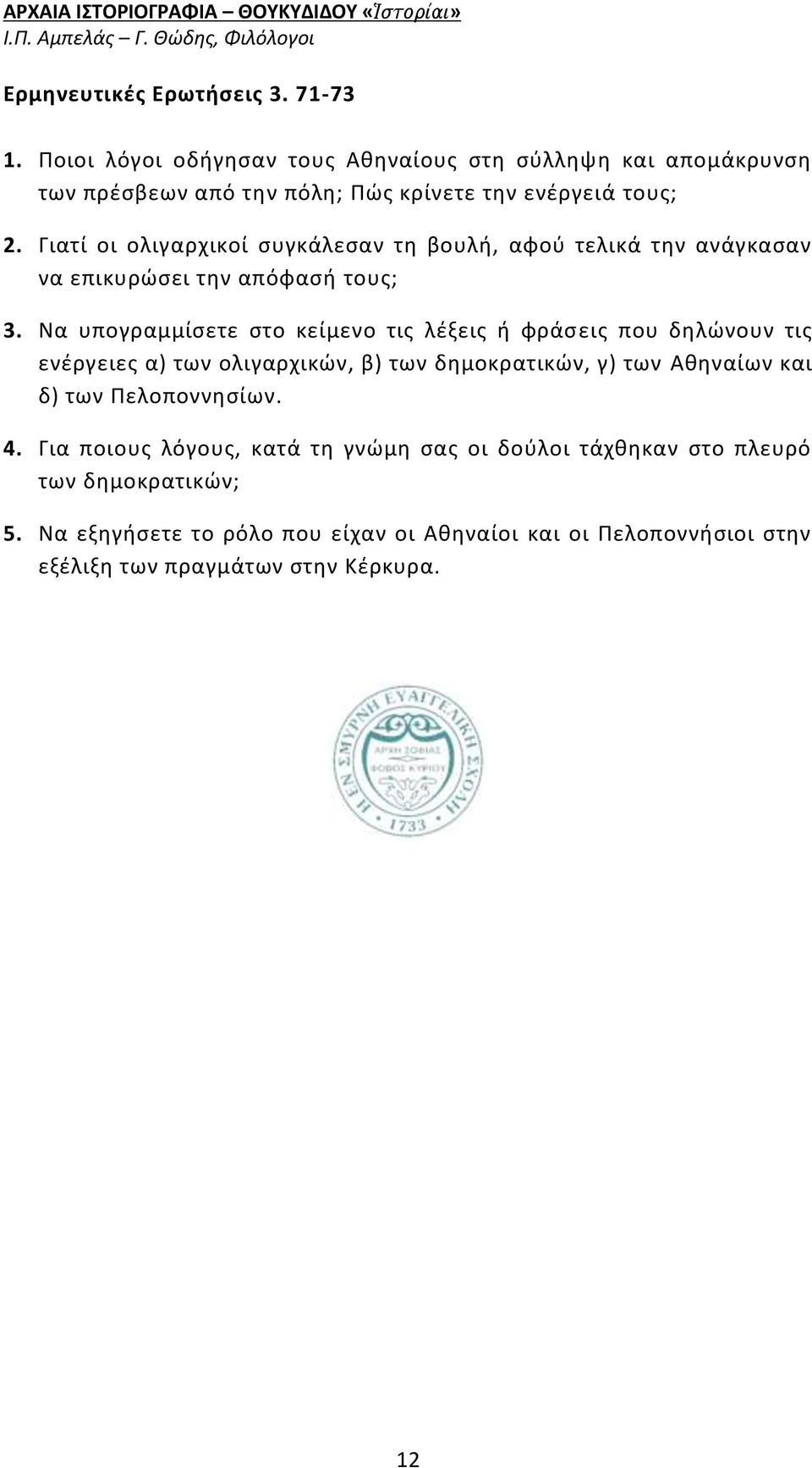 Γιατί οι ολιγαρχικοί συγκάλεσαν τη βουλή, αφού τελικά την ανάγκασαν να επικυρώσει την απόφασή τους; 3.