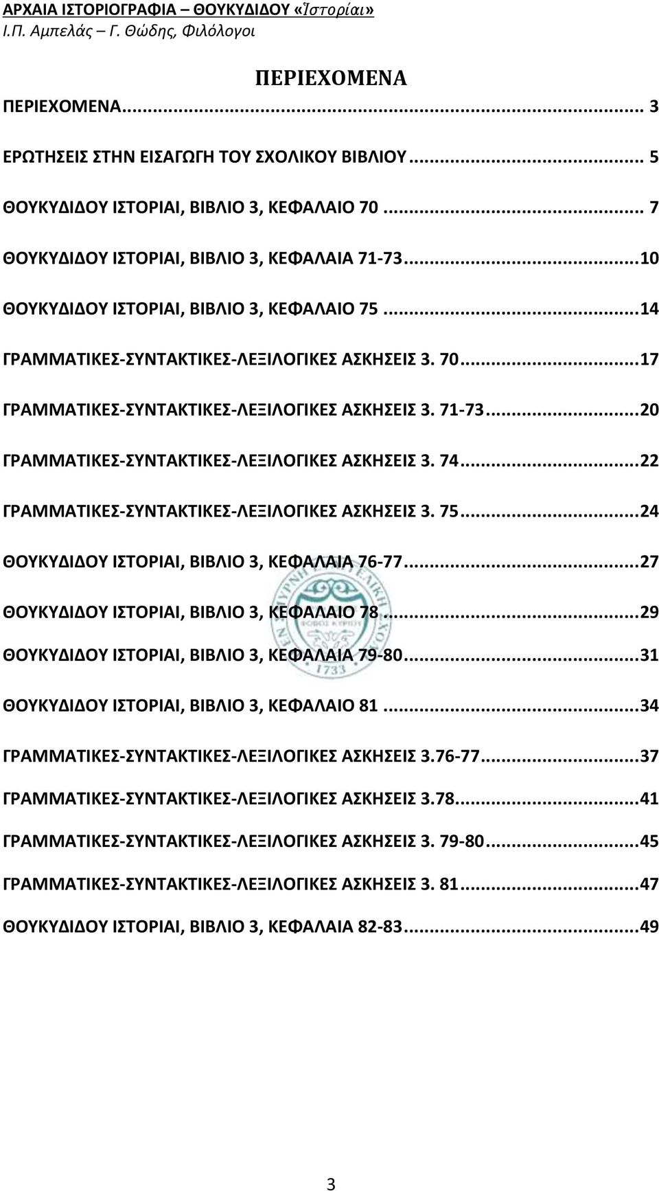 .. 20 ΓΡΑΜΜΑΤΙΚΕΣ-ΣΥΝΤΑΚΤΙΚΕΣ-ΛΕΞΙΛΟΓΙΚΕΣ ΑΣΚΗΣΕΙΣ 3. 74... 22 ΓΡΑΜΜΑΤΙΚΕΣ-ΣΥΝΤΑΚΤΙΚΕΣ-ΛΕΞΙΛΟΓΙΚΕΣ ΑΣΚΗΣΕΙΣ 3. 75... 24 ΘΟΥΚΥΔΙΔΟΥ ΙΣΤΟΡΙΑΙ, ΒΙΒΛΙΟ 3, ΚΕΦΑΛΑΙΑ 76-77.