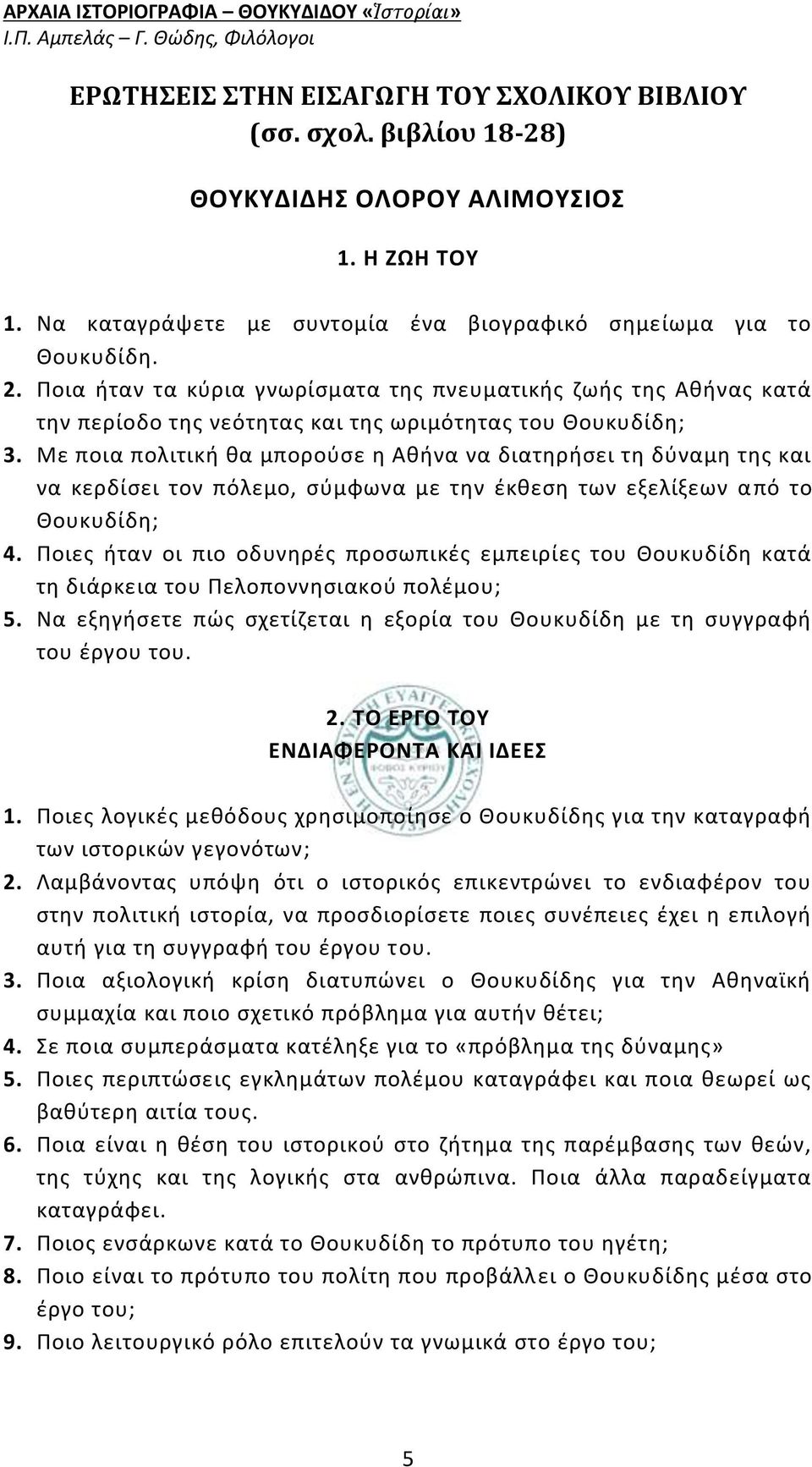 Με ποια πολιτική θα μπορούσε η Αθήνα να διατηρήσει τη δύναμη της και να κερδίσει τον πόλεμο, σύμφωνα με την έκθεση των εξελίξεων από το Θουκυδίδη; 4.