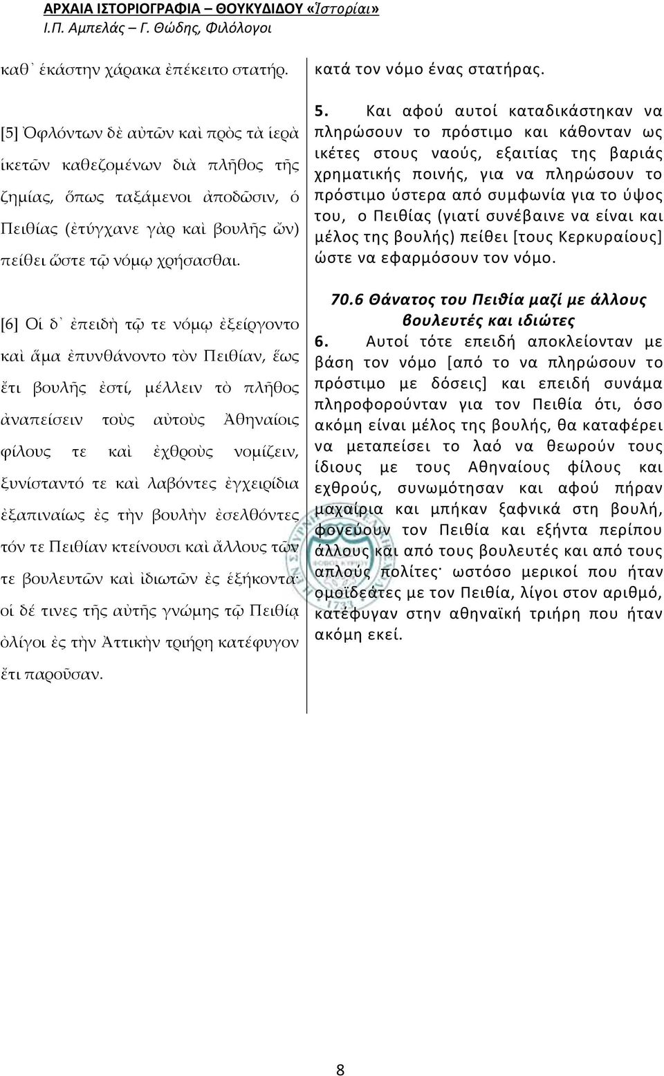 [6] Οἱ δ ἐπειδὴ τῷ τε νόμῳ ἐξείργοντο καὶ ἅμα ἐπυνθάνοντο τὸν Πειθίαν, ἕως ἔτι βουλῆς ἐστί, μέλλειν τὸ πλῆθος ἀναπείσειν τοὺς αὐτοὺς Ἀθηναίοις φίλους τε καὶ ἐχθροὺς νομίζειν, ξυνίσταντό τε καὶ