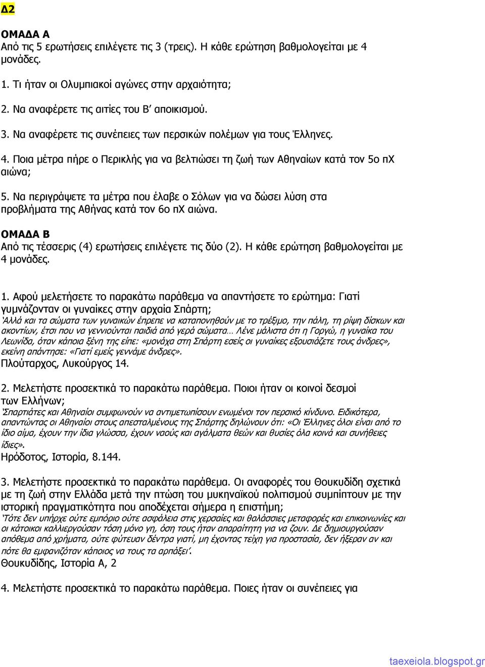 ΟΜΑΔΑ Β Από τις τέσσερις (4) ερωτήσεις επιλέγετε τις δύο (2). Η κάθε ερώτηση βαθμολογείται με 4 μονάδες. 1.