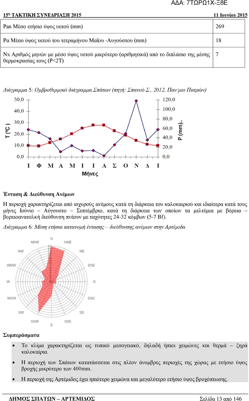 , 2012, Παν/μιο Πατρών) Ένταση & Διεύθυνση Ανέμων Η περιοχή χαρακτηρίζεται από ισχυρούς ανέμους κατά τη διάρκεια του καλοκαιριού και ιδιαίτερα κατά τους μήνες Ιούνιο Αύγουστο Σεπτέμβριο, κατά τη