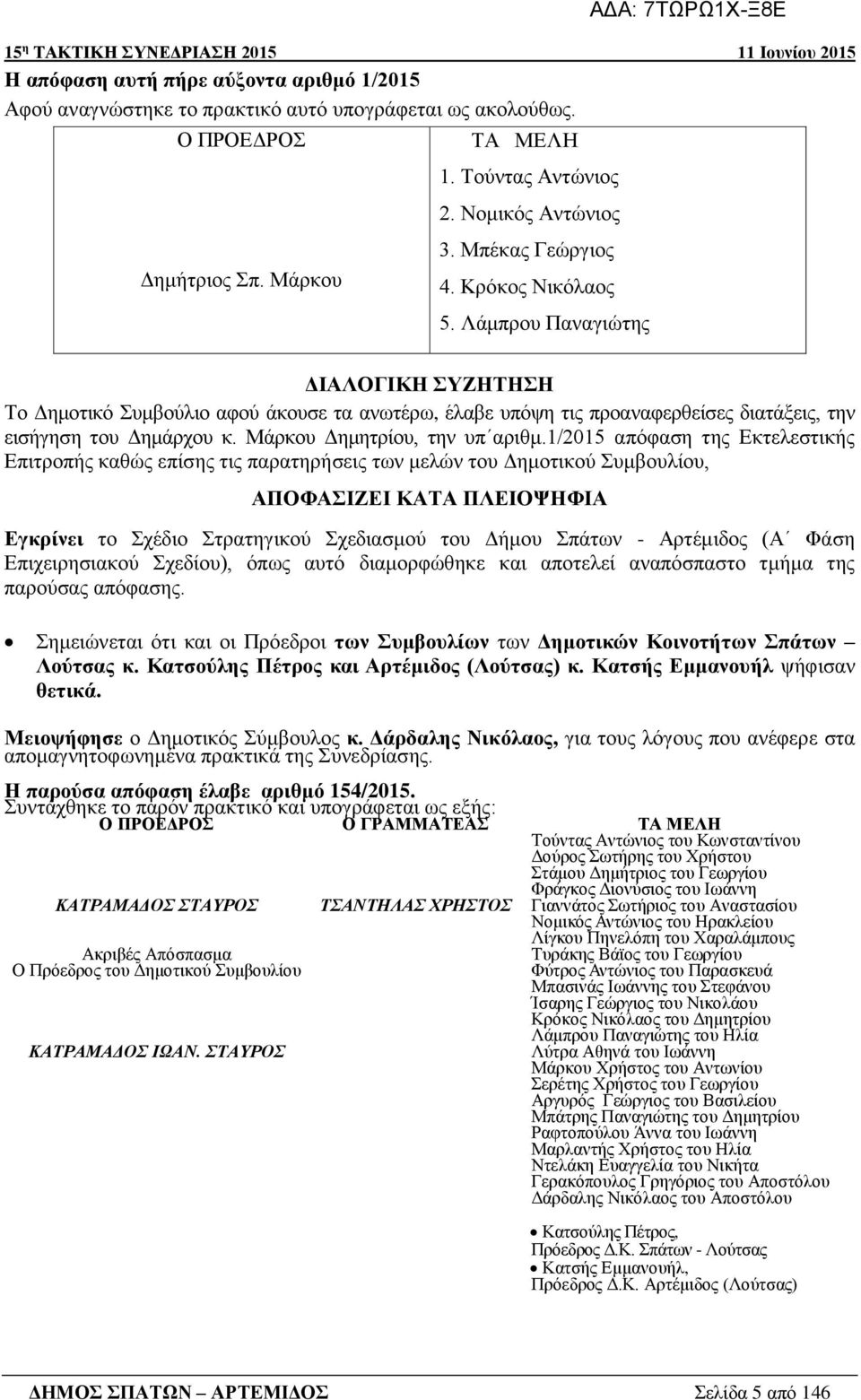 Μάρκου Δημητρίου, την υπ αριθμ.