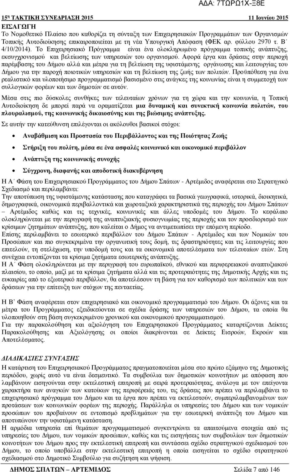 Αφορά έργα και δράσεις στην περιοχή παρέμβασης του Δήμου αλλά και μέτρα για τη βελτίωση της υφιστάμενης οργάνωσης και λειτουργίας του Δήμου για την παροχή ποιοτικών υπηρεσιών και τη βελτίωση της ζωής
