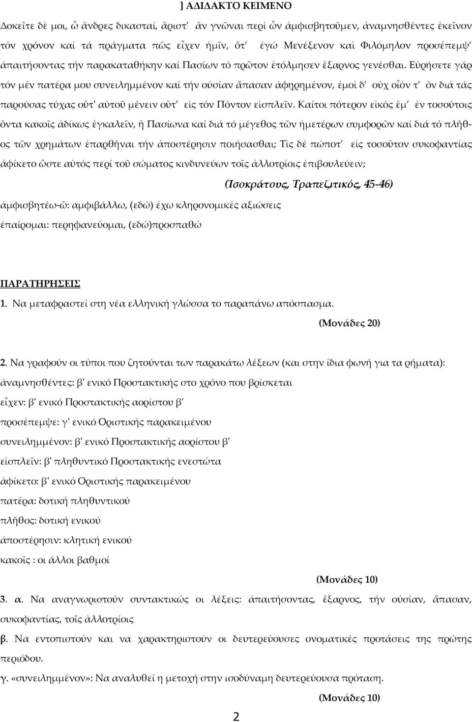 Εὑρήσετε γάρ τόν μέν πατέρα μου συνειλημμένον καί τήν οὐσίαν ἅπασαν ἀφῃρημένον, ἐμοὶ δ οὐχ οἶόν τ ὄν διά τάς παρούσας τύχας οὔτ' αὐτοῦ μένειν οὔτ εἰς τόν Πόντον εἰσπλεῖν.