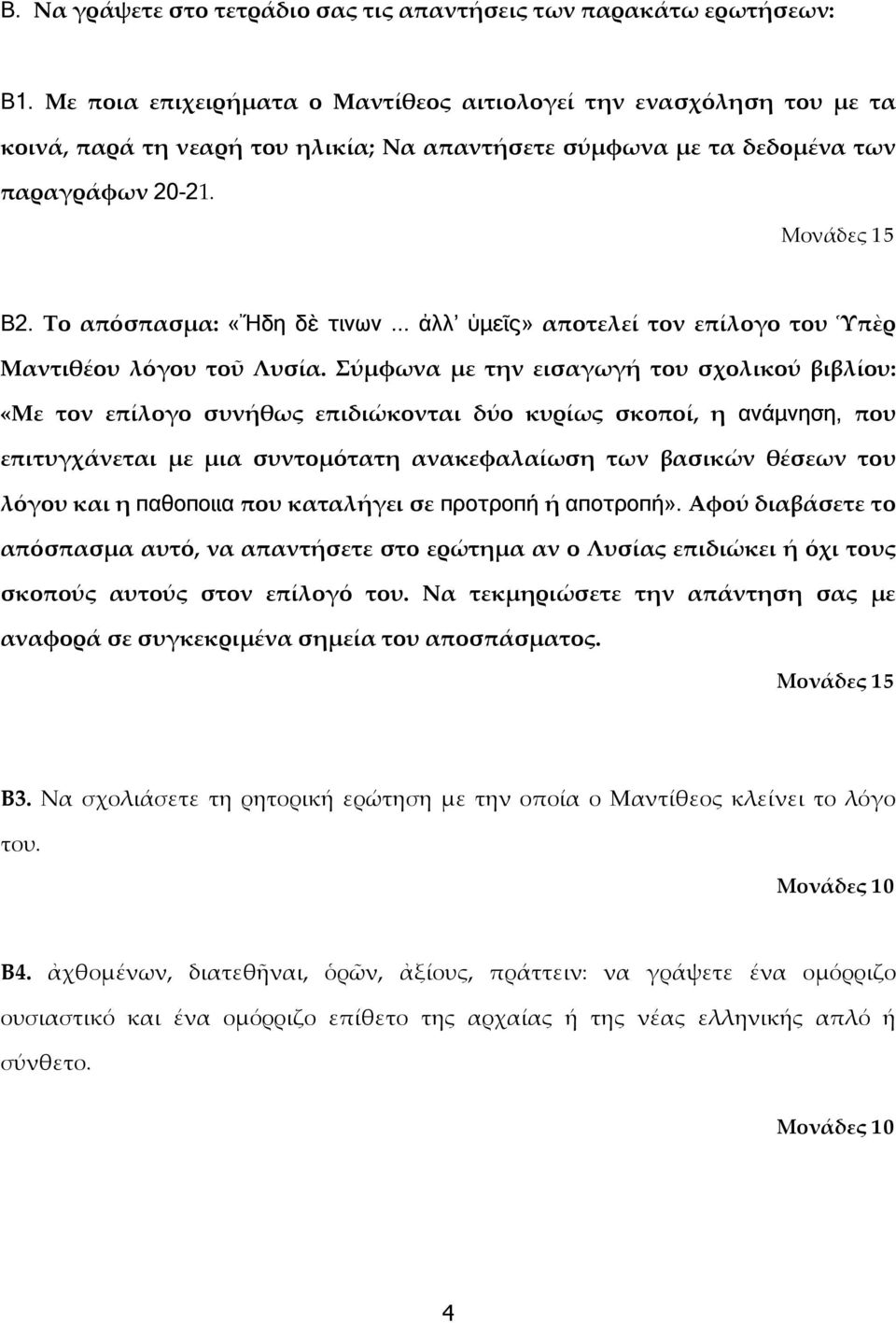 Το απόσπασμα: «Ἤδη δὲ τινων... ἀλλ ὑµεῖς» αποτελεί τον επίλογο του Ὑπὲρ Μαντιθέου λόγου τοῦ Λυσία.