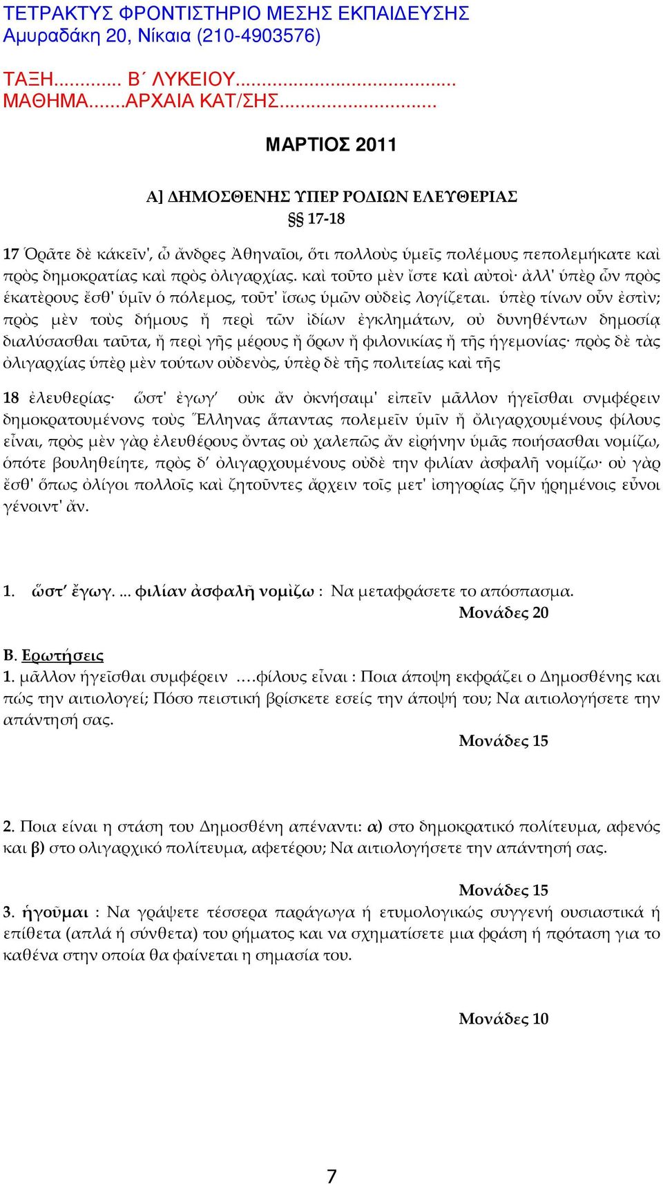 καὶ τοῦτο μὲν ἴστε καὶ αὐτοὶ ἀλλ' ὑπὲρ ὧν πρὸς ἑκατὲρους ἔσθ' ὑμῖν ὁ πόλεμος, τοῦτ' ἴσως ὑμῶν οὐδεὶς λογίζεται.