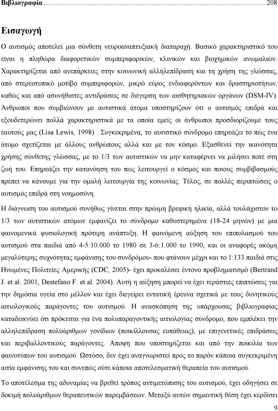 αντιδράσεις σε διέγερση των αισθητηριακών οργάνων (DSM-IV).