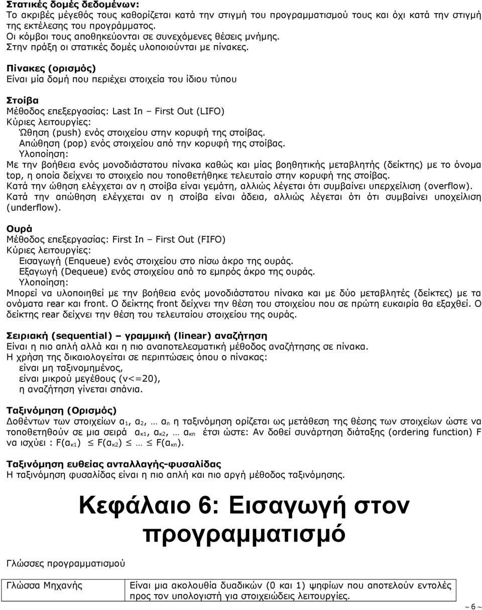 Πίνακες (ορισμός) Είναι μία δομή που περιέχει στοιχεία του ίδιου τύπου Στοίβα Μέθοδος επεξεργασίας: Last In First Out (LIFO) Κύριες λειτουργίες: Ώθηση (push) ενός στοιχείου στην κορυφή της στοίβας.