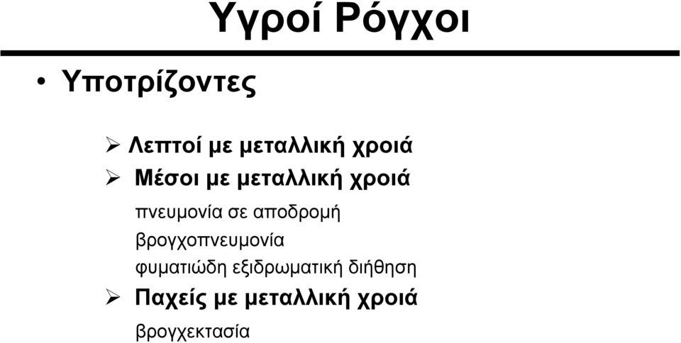 αποδροµή βρογχοπνευµονία φυµατιώδη