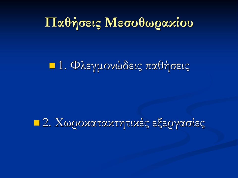 Φλεγμονώδεις