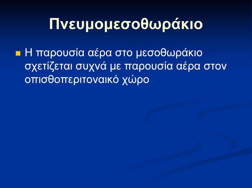 μεσοθωράκιο σχετίζεται