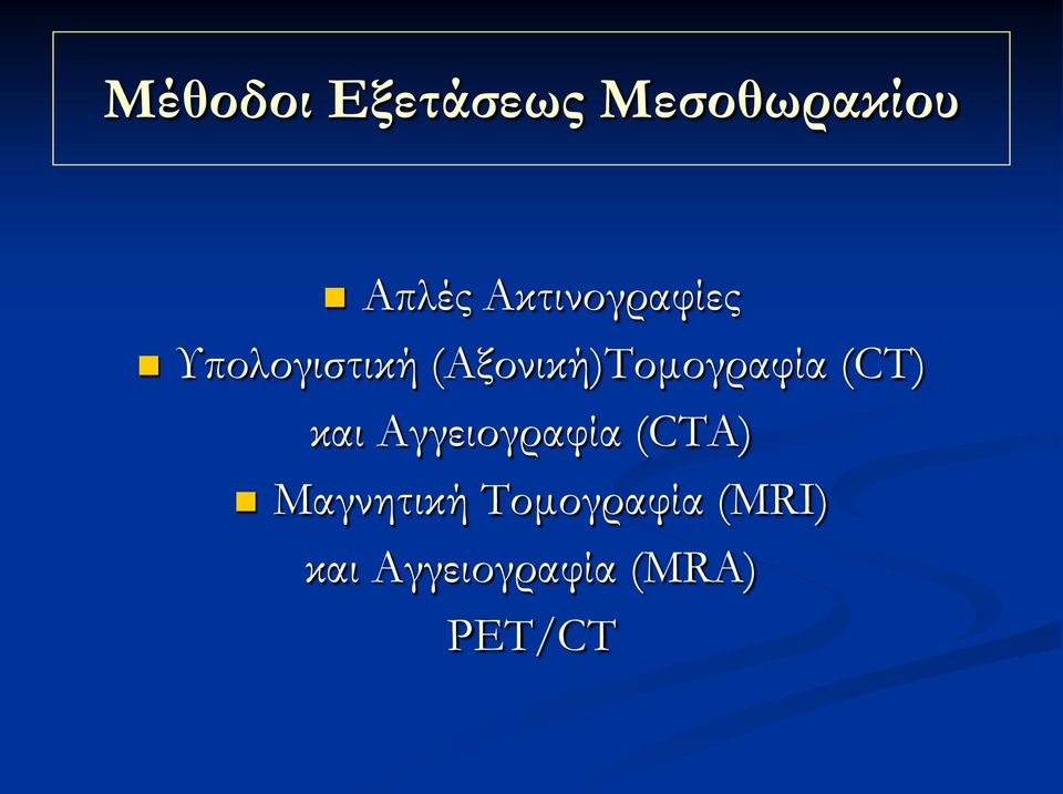 (Αξονική)Τομογραφία (CT) και Αγγειογραφία