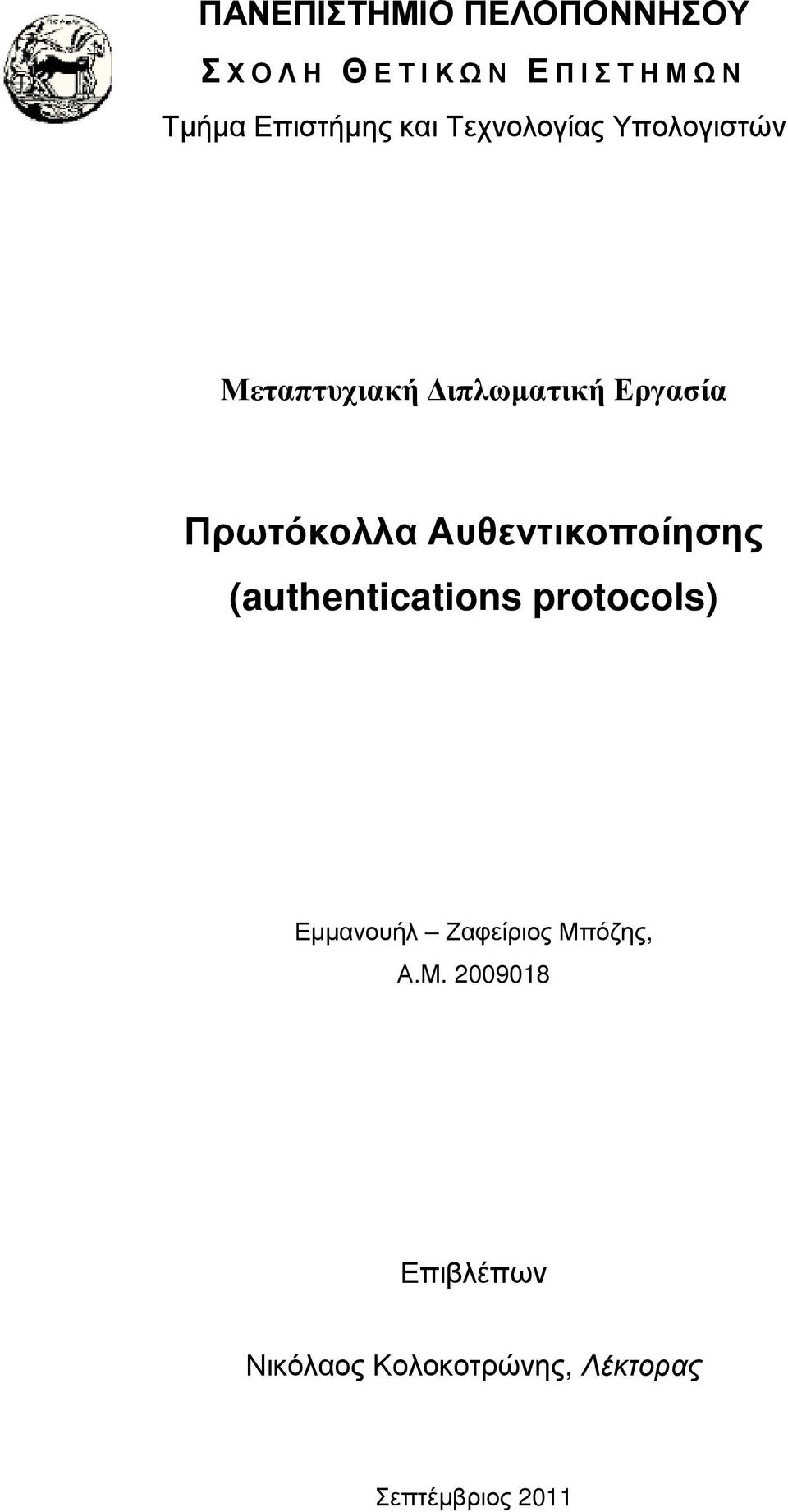 Εργασία Πρωτόκολλα Αυθεντικοποίησης (authentications