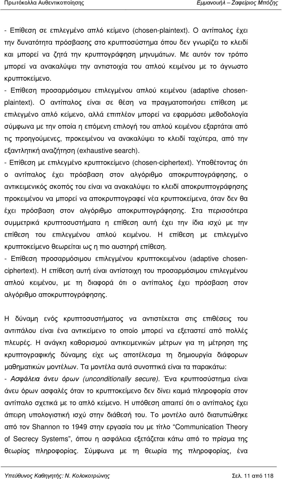 Ο αντίπαλος είναι σε θέση να πραγµατοποιήσει επίθεση µε επιλεγµένο απλό κείµενο, αλλά επιπλέον µπορεί να εφαρµόσει µεθοδολογία σύµφωνα µε την οποία η επόµενη επιλογή του απλού κειµένου εξαρτάται από