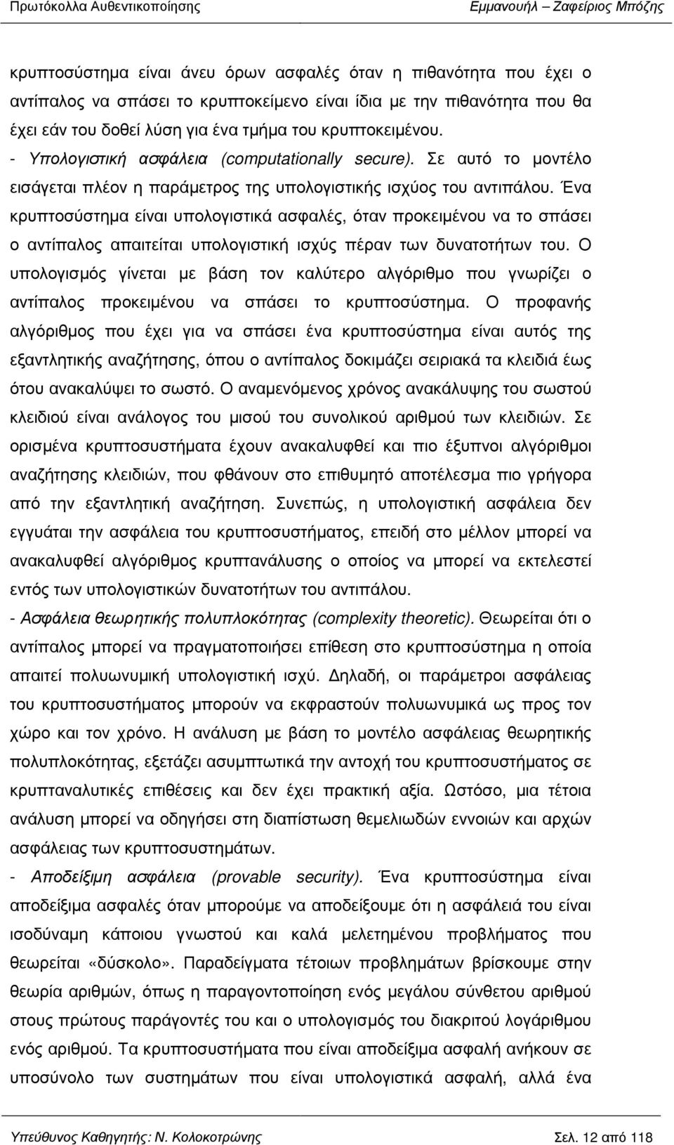 Ένα κρυπτοσύστηµα είναι υπολογιστικά ασφαλές, όταν προκειµένου να το σπάσει ο αντίπαλος απαιτείται υπολογιστική ισχύς πέραν των δυνατοτήτων του.