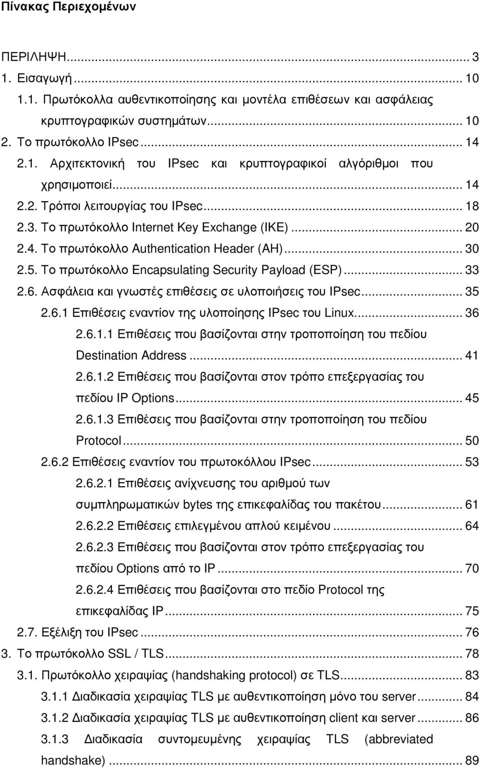 Το πρωτόκολλο Encapsulating Security Payload (ESP)... 33 2.6. Ασφάλεια και γνωστές επιθέσεις σε υλοποιήσεις του IPsec... 35 2.6.1 