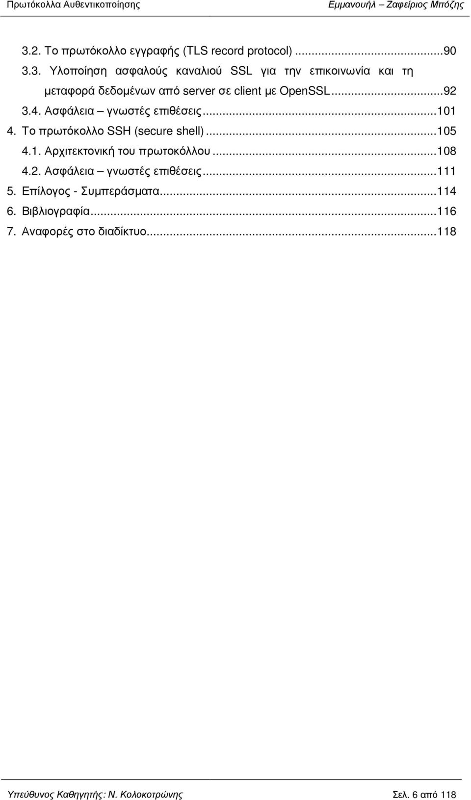 ..108 4.2. Ασφάλεια γνωστές επιθέσεις...111 5. Επίλογος - Συµπεράσµατα...114 6. Βιβλιογραφία...116 7.