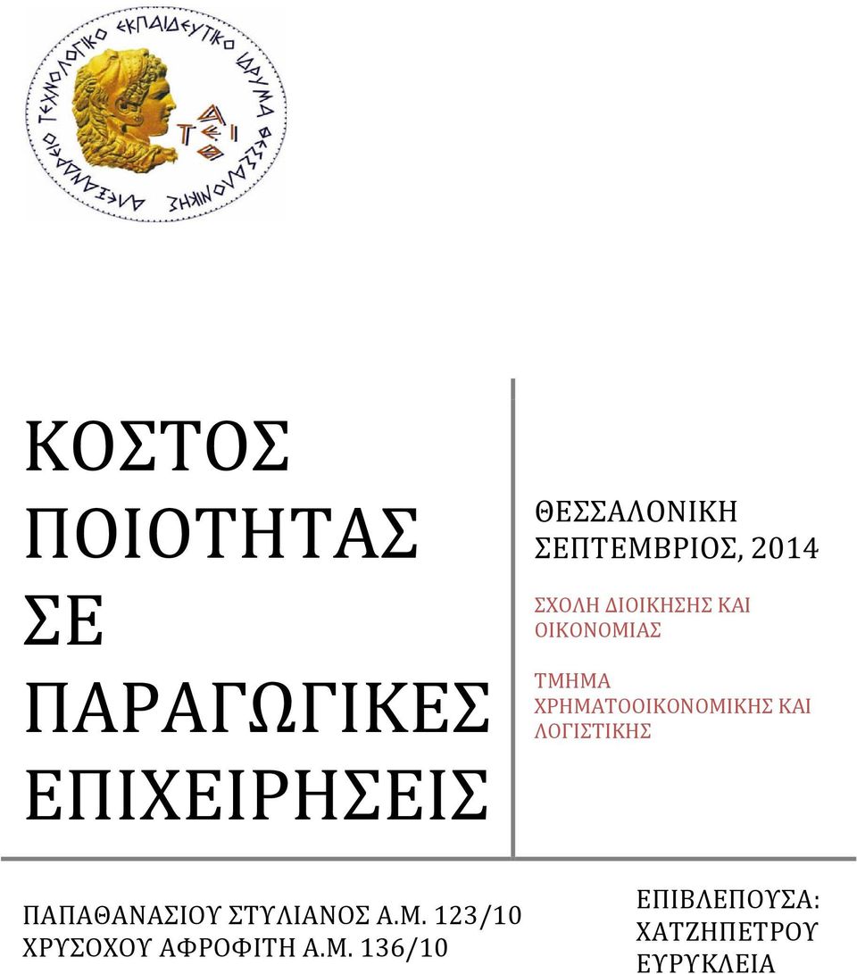 ΛΟΓΙΣΤΙΚΗΣ ΠΑΠΑΘΑΝΑΣΙΟΥ ΣΤΥΛΙΑΝΟΣ Α.Μ.