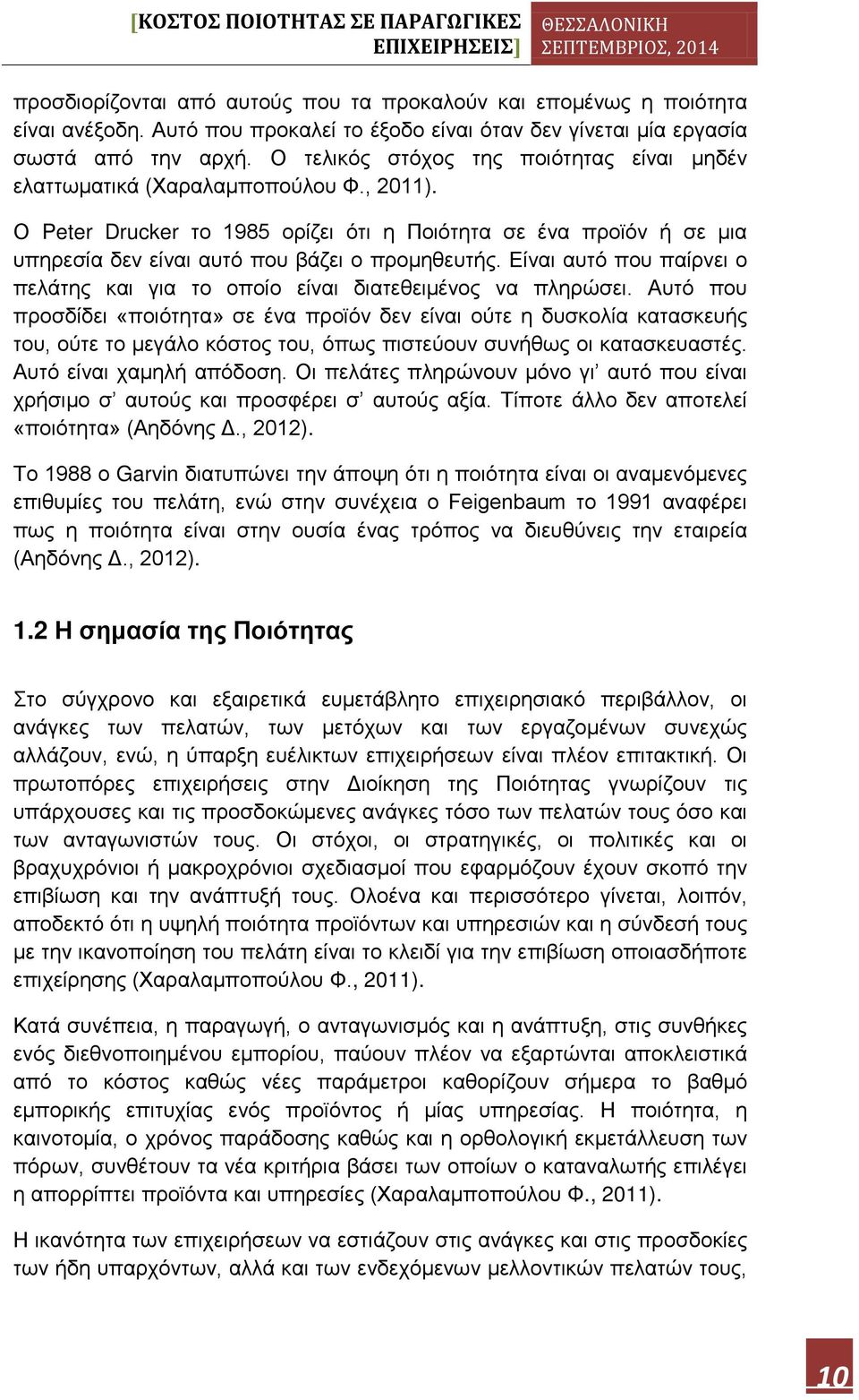 Ο Peter Drucker το 1985 ορίζει ότι η Ποιότητα σε ένα προϊόν ή σε μια υπηρεσία δεν είναι αυτό που βάζει ο προμηθευτής. Είναι αυτό που παίρνει ο πελάτης και για το οποίο είναι διατεθειμένος να πληρώσει.