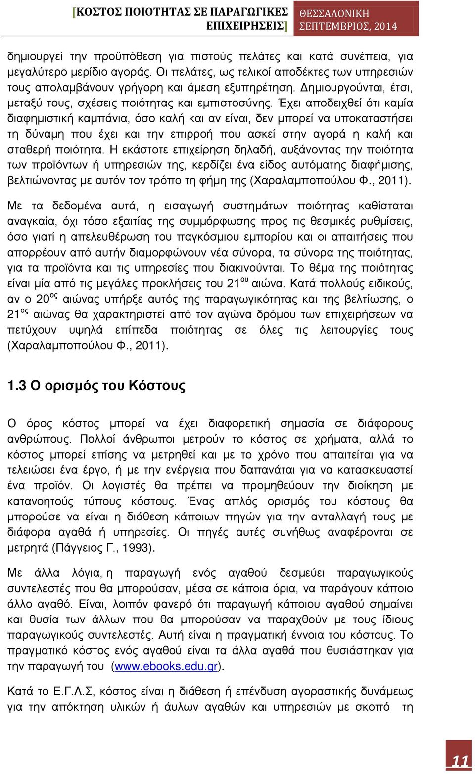 Έχει αποδειχθεί ότι καμία διαφημιστική καμπάνια, όσο καλή και αν είναι, δεν μπορεί να υποκαταστήσει τη δύναμη που έχει και την επιρροή που ασκεί στην αγορά η καλή και σταθερή ποιότητα.