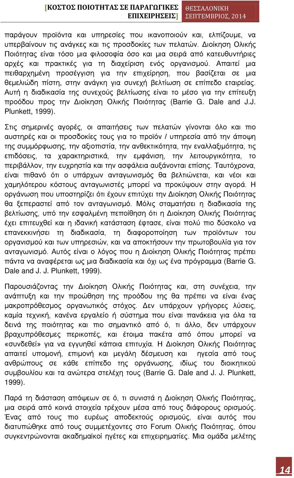 Απαιτεί μια πειθαρχημένη προσέγγιση για την επιχείρηση, που βασίζεται σε μια θεμελιώδη πίστη, στην ανάγκη για συνεχή βελτίωση σε επίπεδο εταιρείας.