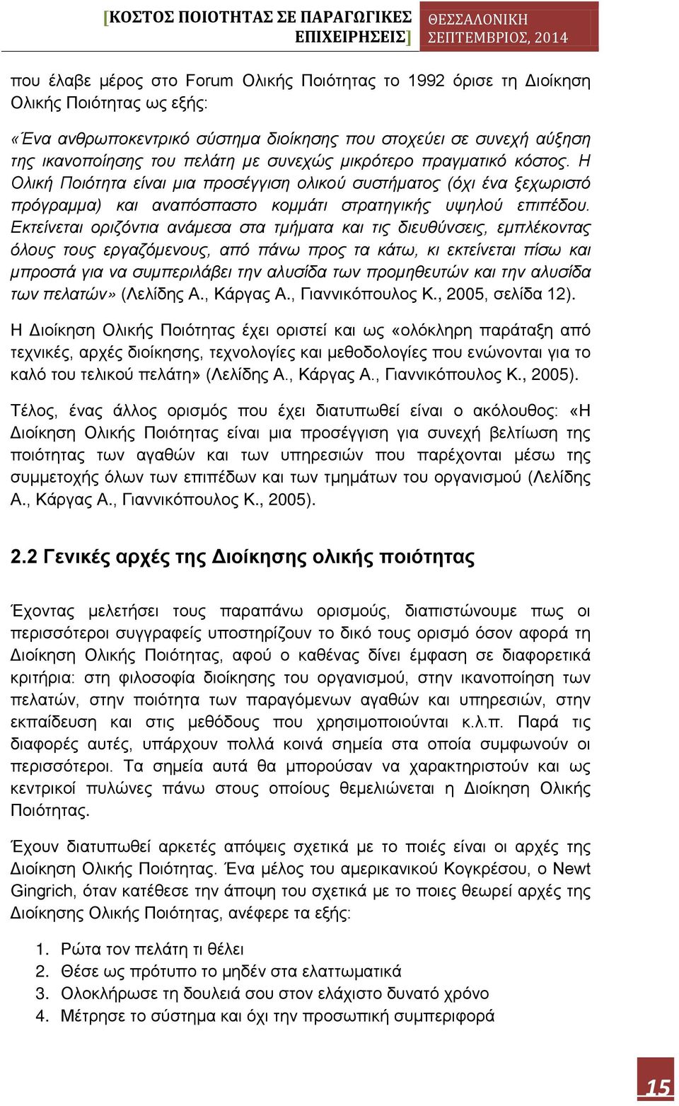 Εκτείνεται οριζόντια ανάμεσα στα τμήματα και τις διευθύνσεις, εμπλέκοντας όλους τους εργαζόμενους, από πάνω προς τα κάτω, κι εκτείνεται πίσω και μπροστά για να συμπεριλάβει την αλυσίδα των
