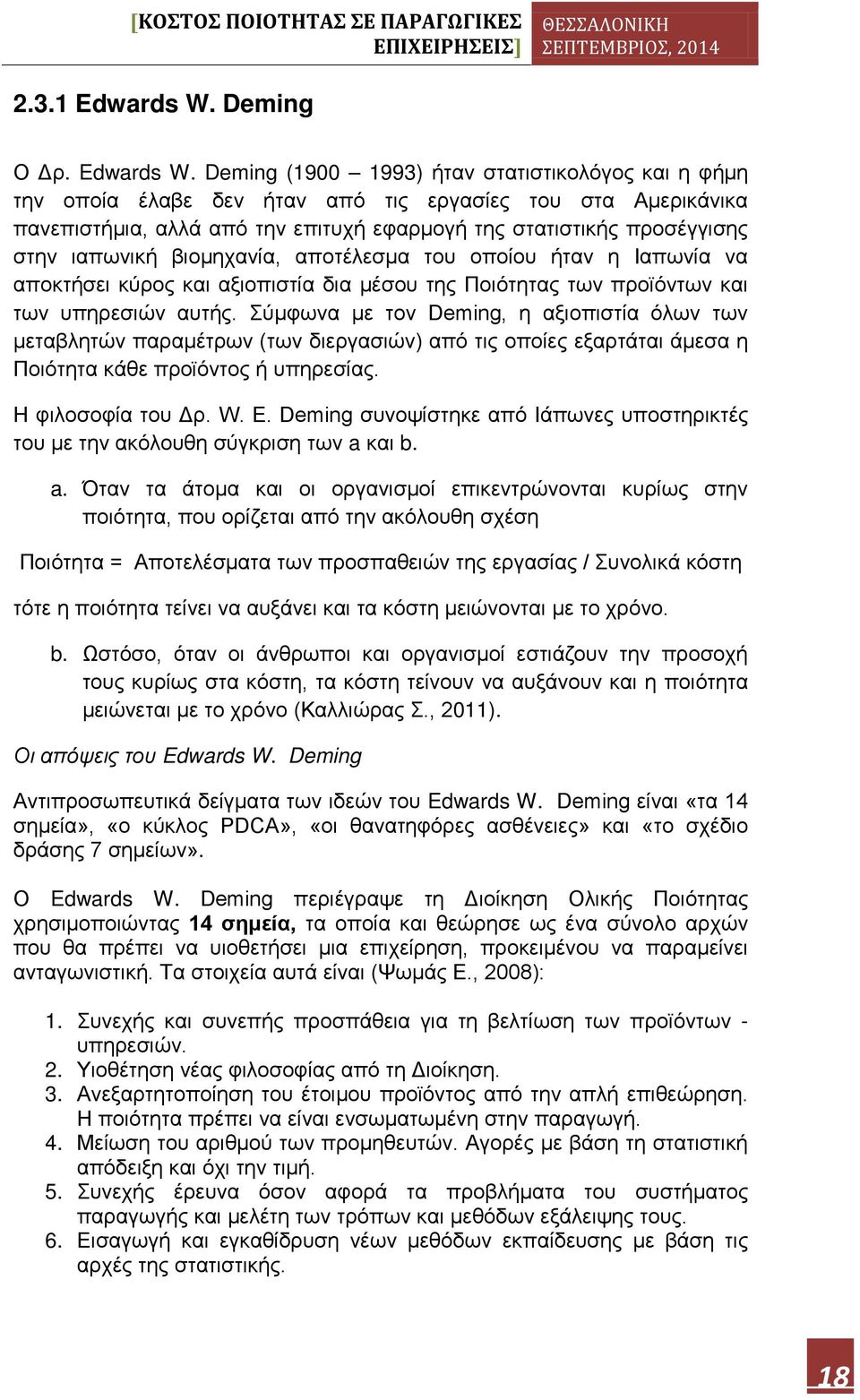 Deming (1900 1993) ήταν στατιστικολόγος και η φήμη την οποία έλαβε δεν ήταν από τις εργασίες του στα Αμερικάνικα πανεπιστήμια, αλλά από την επιτυχή εφαρμογή της στατιστικής προσέγγισης στην ιαπωνική