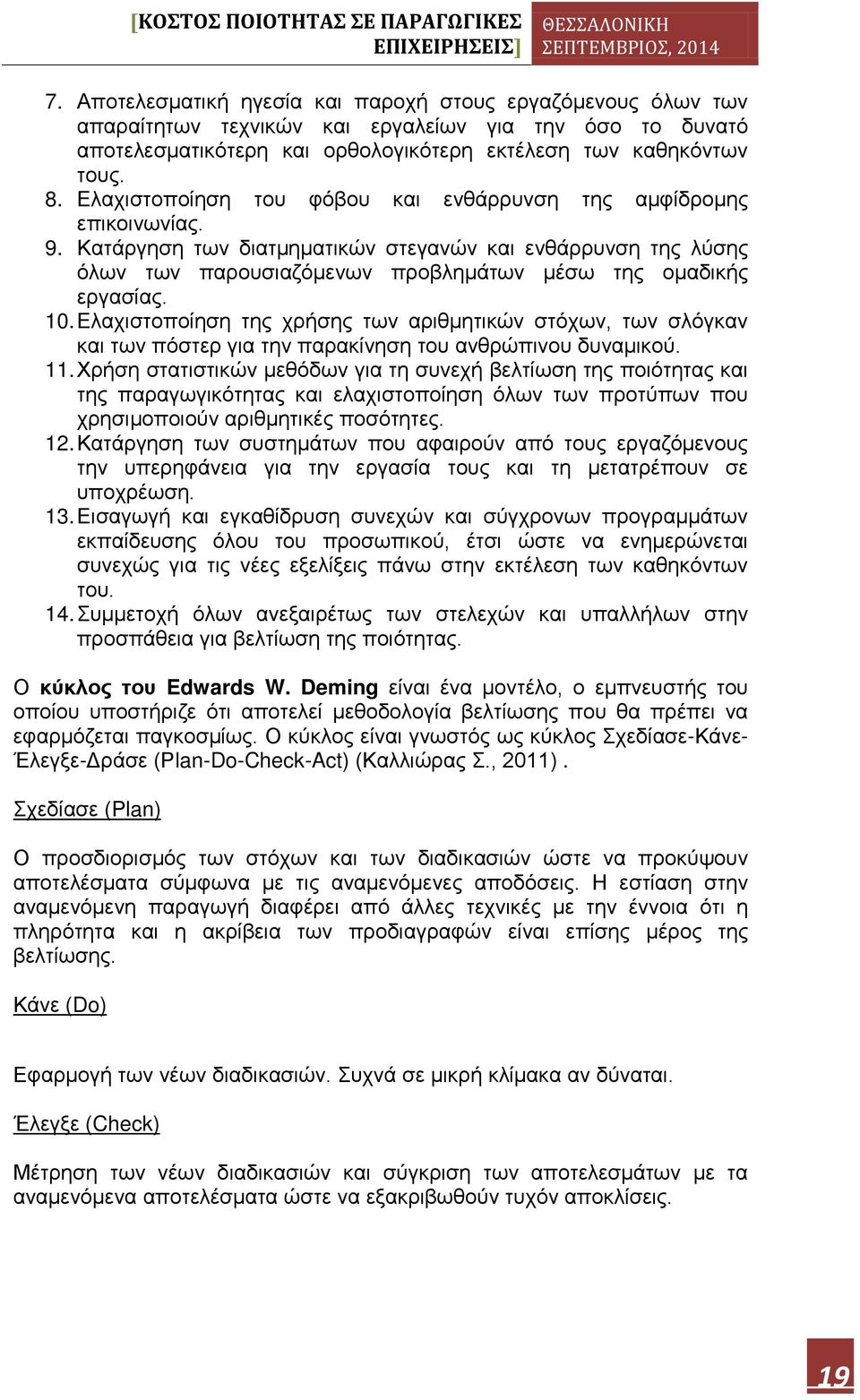 10. Ελαχιστοποίηση της χρήσης των αριθμητικών στόχων, των σλόγκαν και των πόστερ για την παρακίνηση του ανθρώπινου δυναμικού. 11.