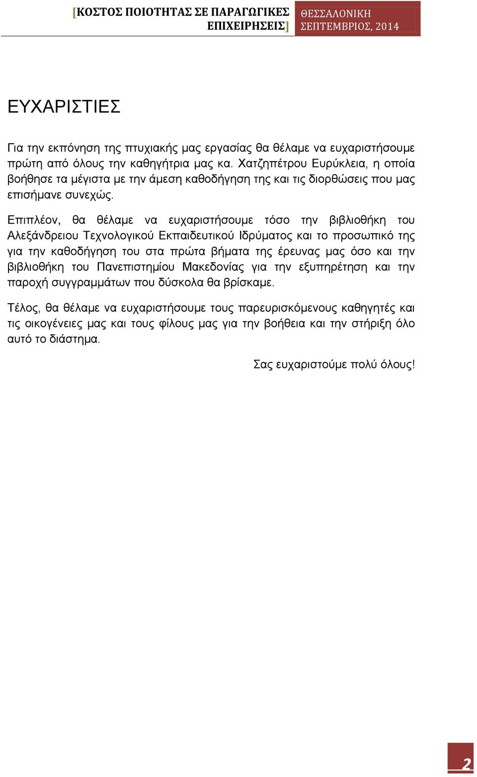 Επιπλέον, θα θέλαμε να ευχαριστήσουμε τόσο την βιβλιοθήκη του Αλεξάνδρειου Τεχνολογικού Εκπαιδευτικού Ιδρύματος και το προσωπικό της για την καθοδήγηση του στα πρώτα βήματα της έρευνας μας
