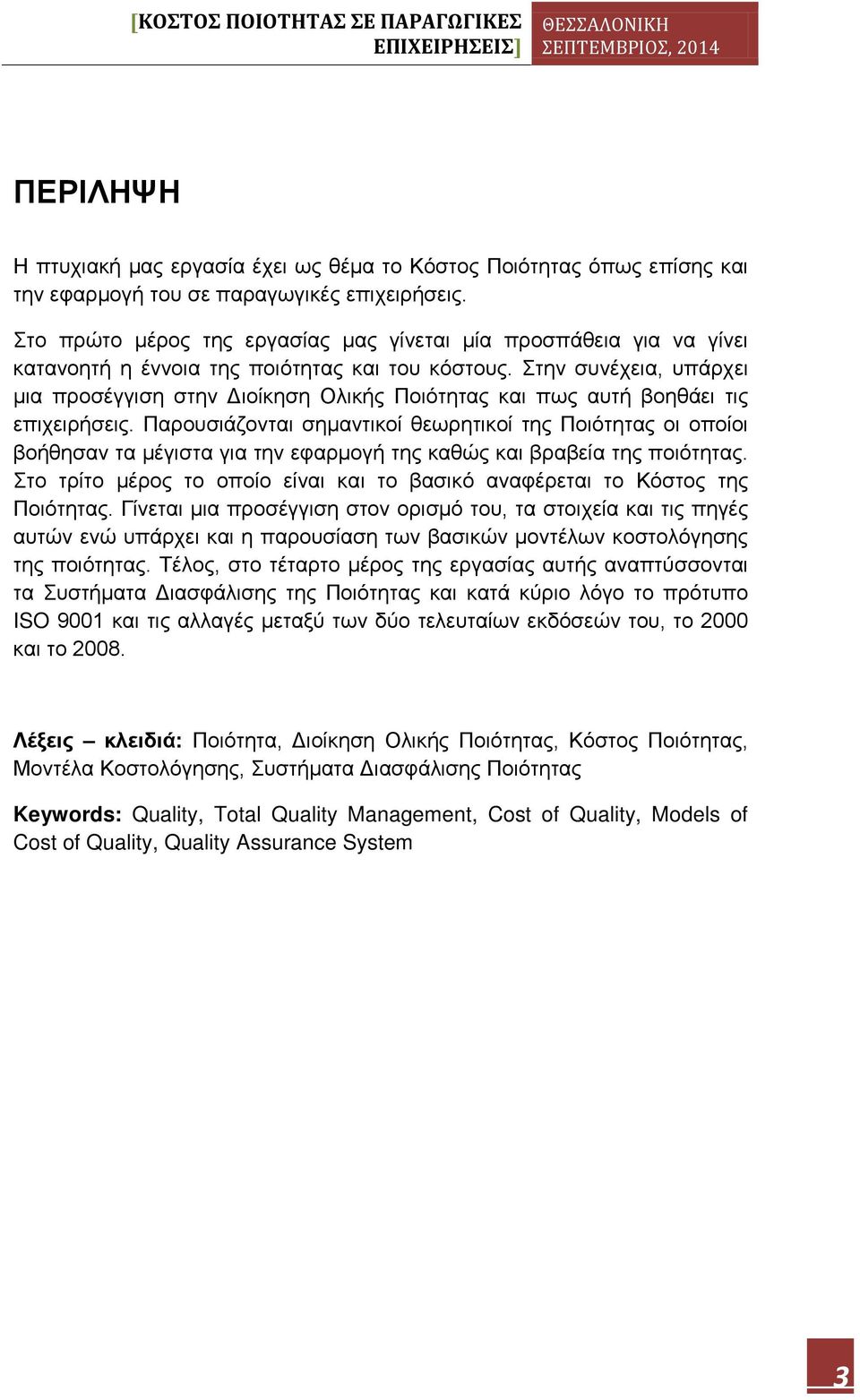 Στην συνέχεια, υπάρχει μια προσέγγιση στην Διοίκηση Ολικής Ποιότητας και πως αυτή βοηθάει τις επιχειρήσεις.