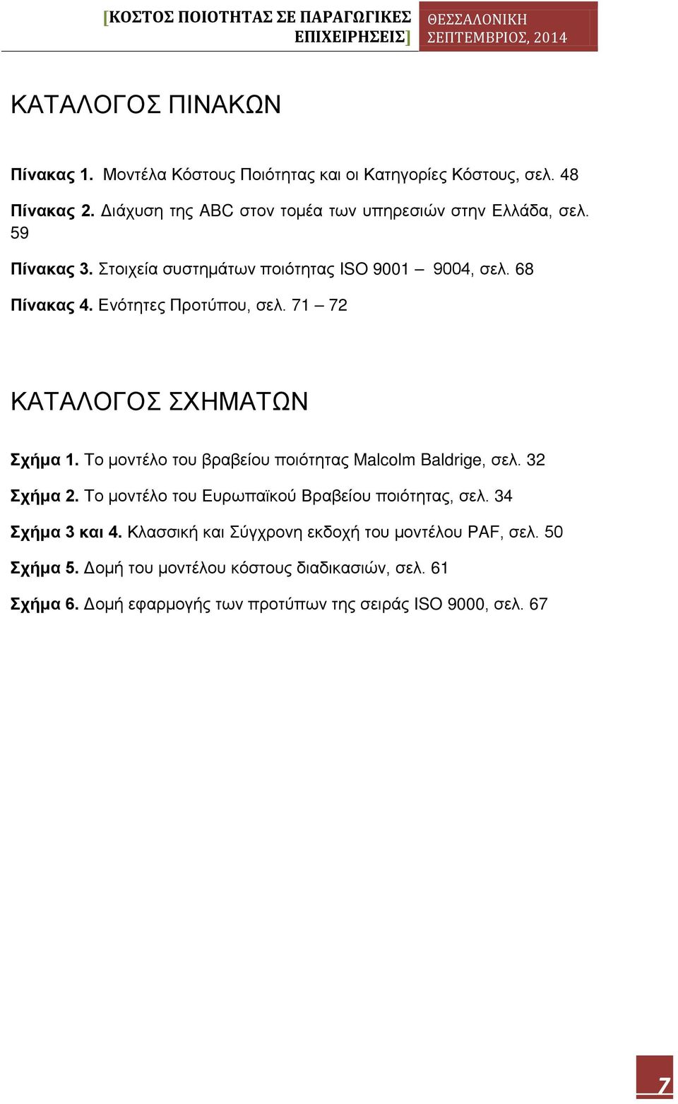 Ενότητες Προτύπου, σελ. 71 72 ΚΑΤΑΛΟΓΟΣ ΣΧΗΜΑΤΩΝ Σχήμα 1. Το μοντέλο του βραβείου ποιότητας Malcolm Baldrige, σελ. 32 Σχήμα 2.