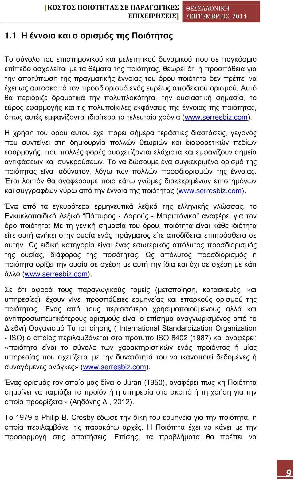 Αυτό θα περιόριζε δραματικά την πολυπλοκότητα, την ουσιαστική σημασία, το εύρος εφαρμογής και τις πολυποίκιλες εκφάνσεις της έννοιας της ποιότητας, όπως αυτές εμφανίζονται ιδιαίτερα τα τελευταία