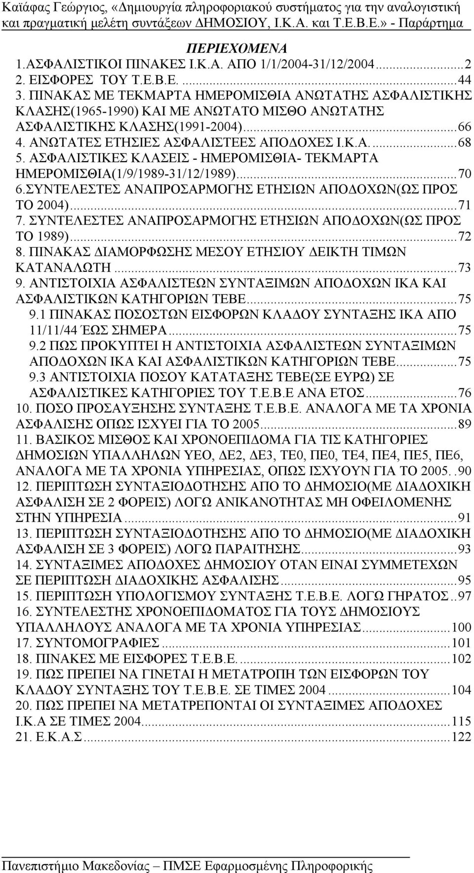 ΑΣΦΑΛΙΣΤΙΚΕΣ ΚΛΑΣΕΙΣ - ΗΜΕΡΟΜΙΣΘΙΑ- ΤΕΚΜΑΡΤΑ ΗΜΕΡΟΜΙΣΘΙΑ(1/9/1989-31/12/1989)...70 6.ΣΥΝΤΕΛΕΣΤΕΣ ΑΝΑΠΡΟΣΑΡΜΟΓΗΣ ΕΤΗΣΙΩΝ ΑΠΟΔΟΧΩΝ(ΩΣ ΠΡΟΣ ΤΟ 2004)...71 7.