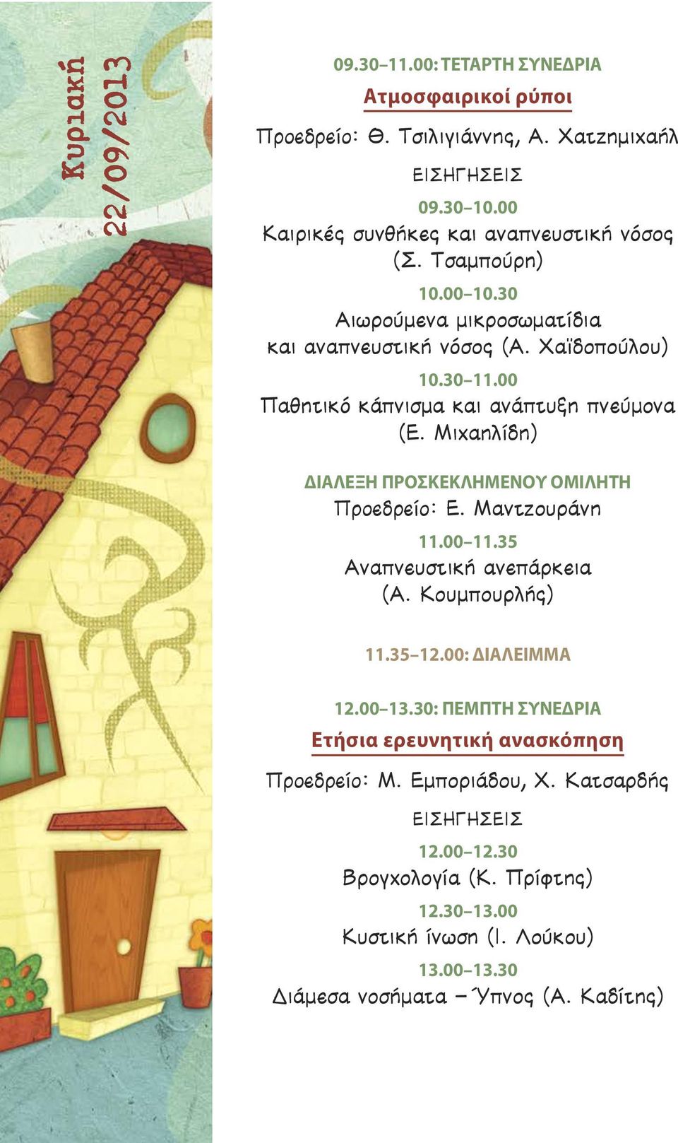 00 Παθѳητικό κάπνισµα και ανάπτυξη πνεύµονα (Ε. Μιχαηλίδη) ΔΙΑΛΕΞΗ ΠΡΟΣΚΕΚΛΗΜΕΝΟΥ ΟΜΙΛΗΤΗ Προεδρείο: Ε. Μαντζουράνη 11.00 11.35 Αναπνευστική ανεπάρκεια (Α. Κουµπουρλής) 11.