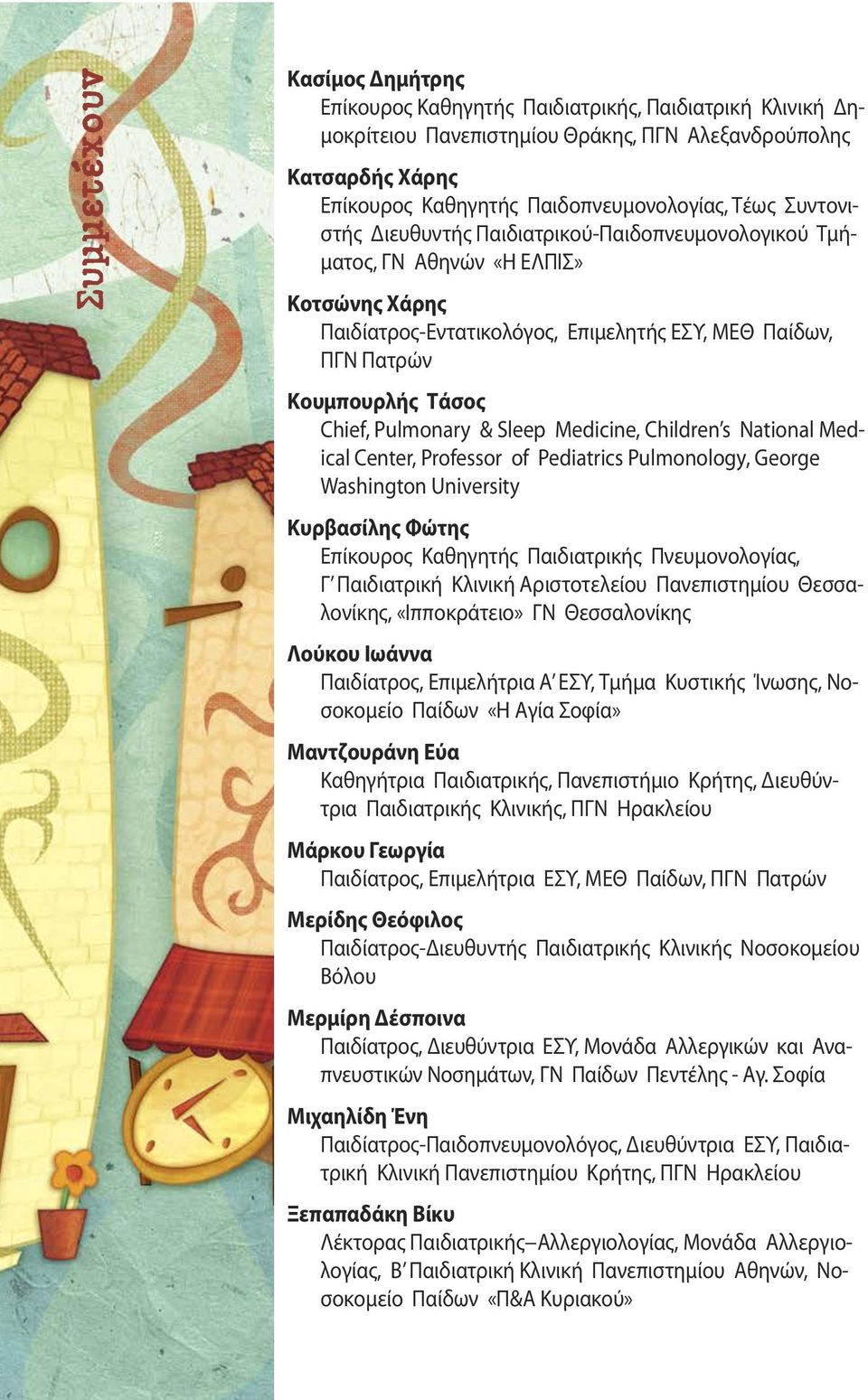 Pulmonary & Sleep Medicine, Children s National Medical Center, Professor of Pediatrics Pulmonology, George Washington University Κυρβασίλης Φώτης Επίκουρος Καθηγητής Παιδιατρικής Πνευμονολογίας, Γ