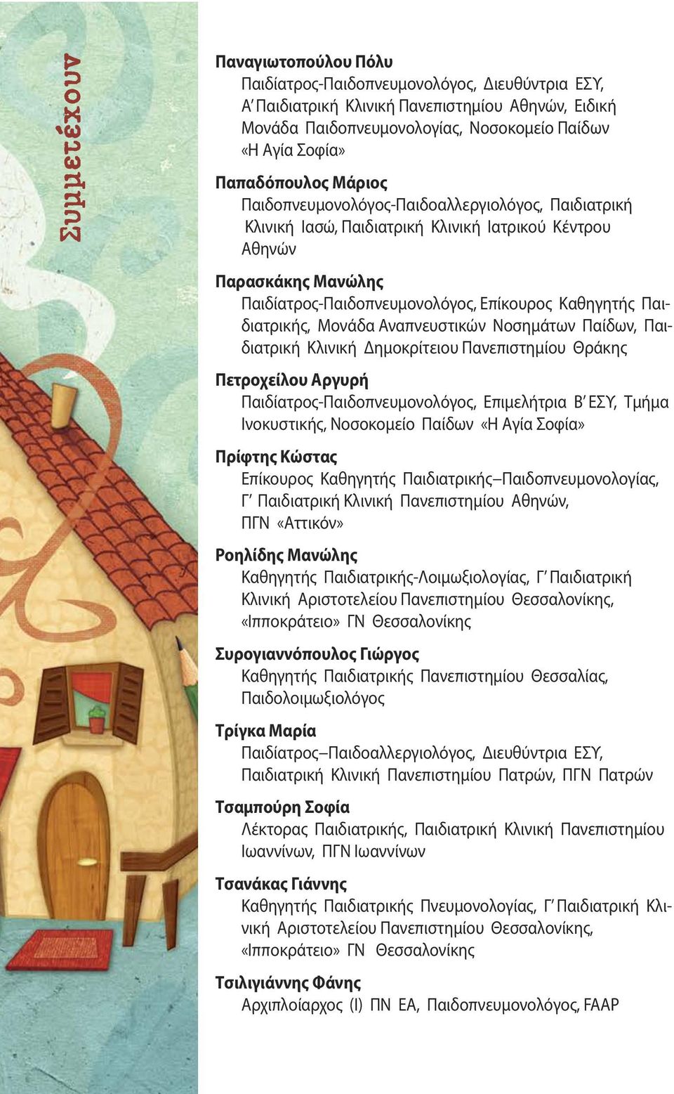 Παιδιατρικής, Μονάδα Αναπνευστικών Νοσημάτων Παίδων, Παιδιατρική Κλινική Δημοκρίτειου Πανεπιστημίου Θράκης Πετροχείλου Αργυρή Παιδίατρος-Παιδοπνευμονολόγος, Επιμελήτρια Β ΕΣΥ, Τμήμα Ινοκυστικής,