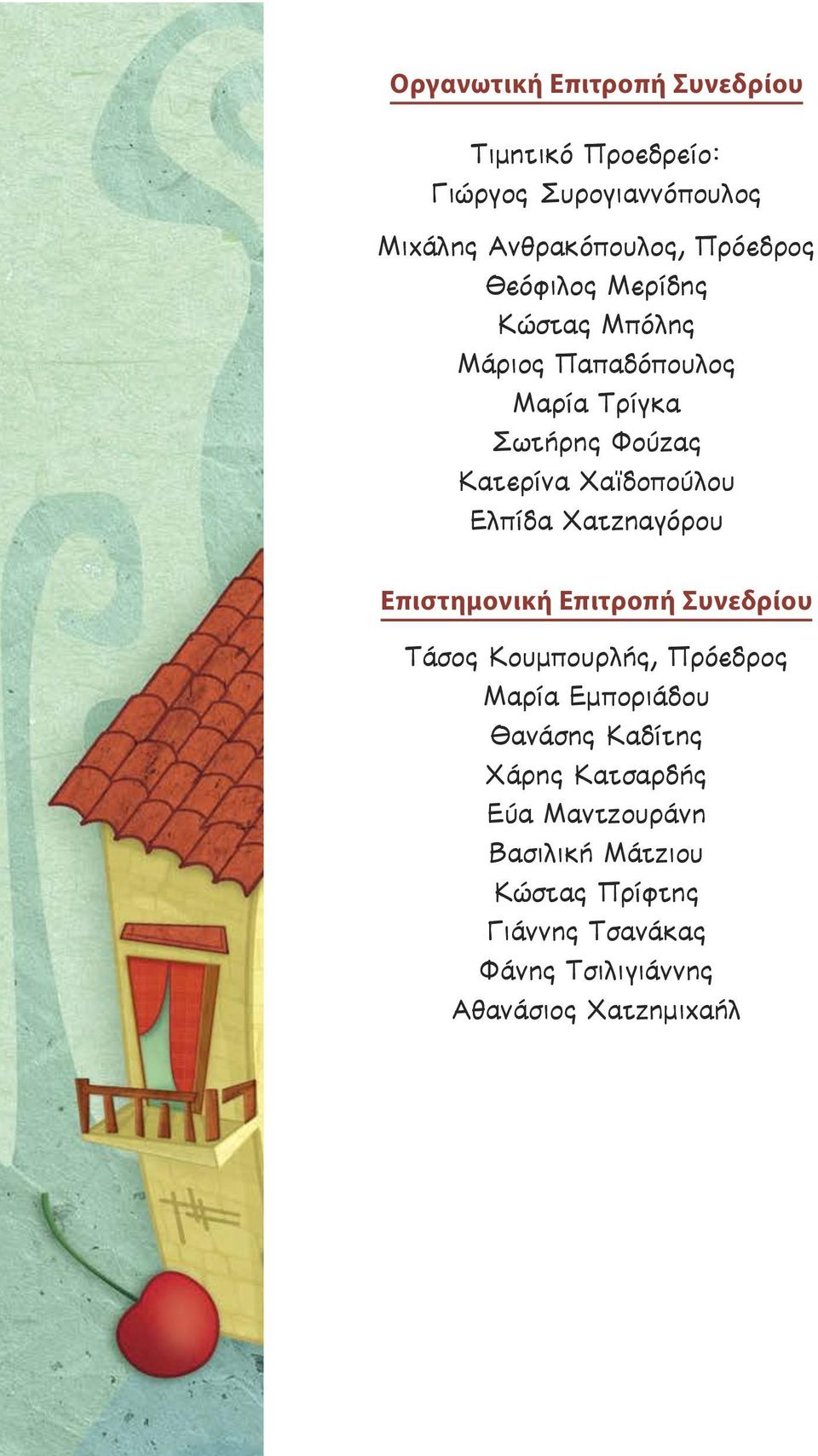 Χατζηαγόρου Επιστημονική Επιτροπή Συνεδρίου Τάσος Κουµπουρλής, Πρόεδρος Μαρία Εµποριάδου ΘѲανάσης Καδίτης