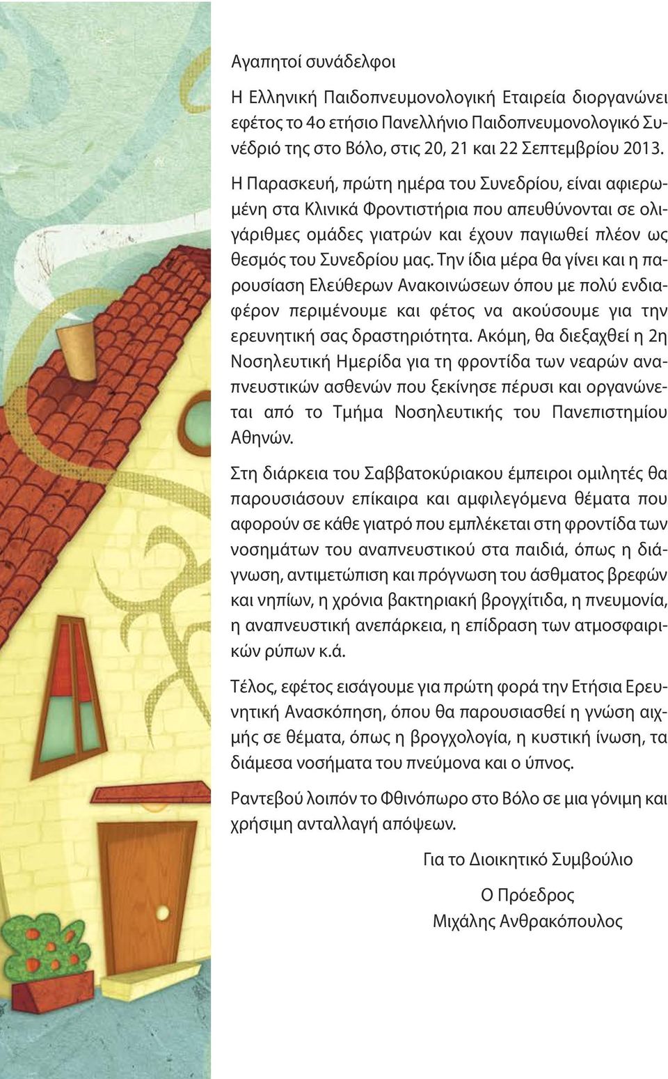 Την ίδια μέρα θα γίνει και η παρουσίαση Ελεύθερων Ανακοινώσεων όπου με πολύ ενδιαφέρον περιμένουμε και φέτος να ακούσουμε για την ερευνητική σας δραστηριότητα.