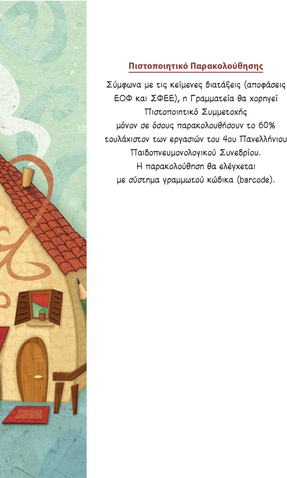 παρακολουθѳήσουν το 60% τουλάχιστον των εργασιών του 4ου Πανελλήνιου