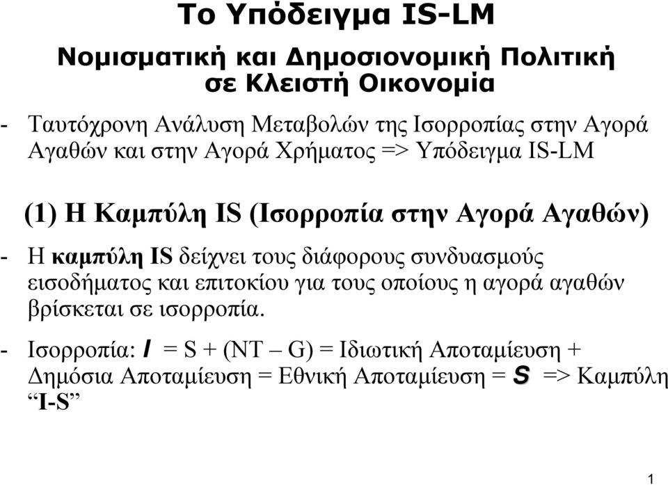 Η καμπύλη IS δείχνει τους διάφορους συνδυασμούς εισοδήματος και επιτοκίου για τους οποίους η αγορά αγαθών βρίσκεται σε