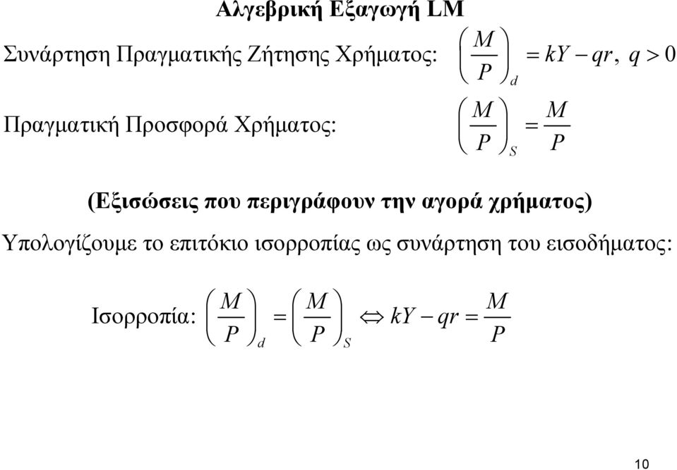 περιγράφουν την αγορά χρήματος) Υπολογίζουμε το επιτόκιο ισορροπίας