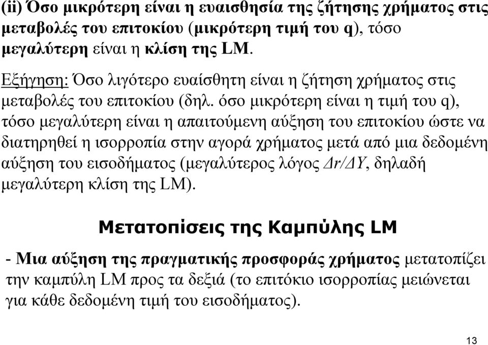 όσο μικρότερη είναι η τιμή του q), τόσο μεγαλύτερη είναι η απαιτούμενη αύξηση του επιτοκίου ώστε να διατηρηθεί η ισορροπία στην αγορά χρήματος μετά από μια δεδομένη