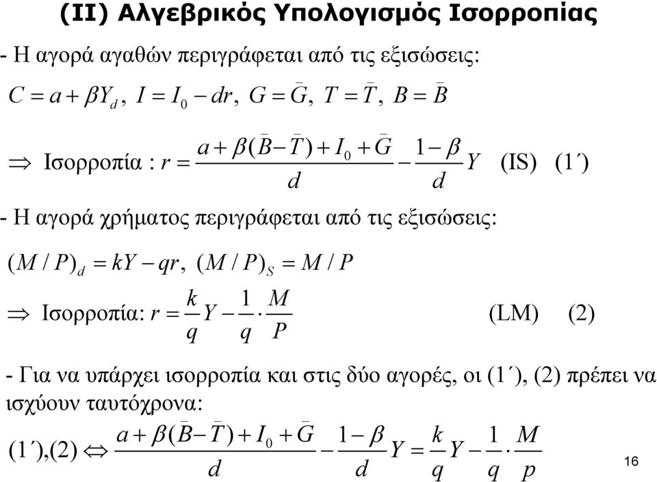 εξισώσεις: ( M / P) = ky qr, ( M / P) = M / P d S k 1 M Ισορροπία: r = Y (LM) (2) q q P - Για να υπάρχει ισορροπία και