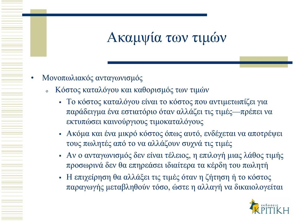 αποτρέψει τους πωλητές από το να αλλάζουν συχνά τις τιµές Αν ο ανταγωνισµός δεν είναι τέλειος, ηεπιλογήµιας λάθος τιµής προσωρινά δεν θα επηρεάσει