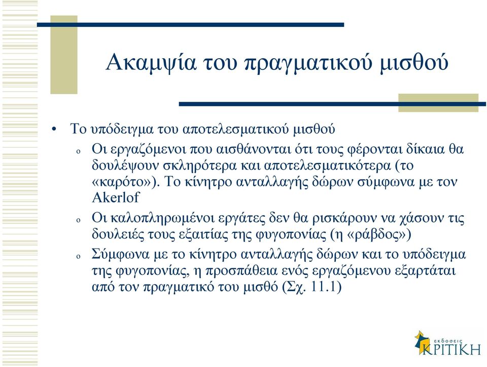 Το κίνητρο ανταλλαγής δώρων σύµφωνα µε τον Akerlf Οι καλοπληρωµένοι εργάτες δεν θα ρισκάρουν να χάσουν τις δουλειές τους